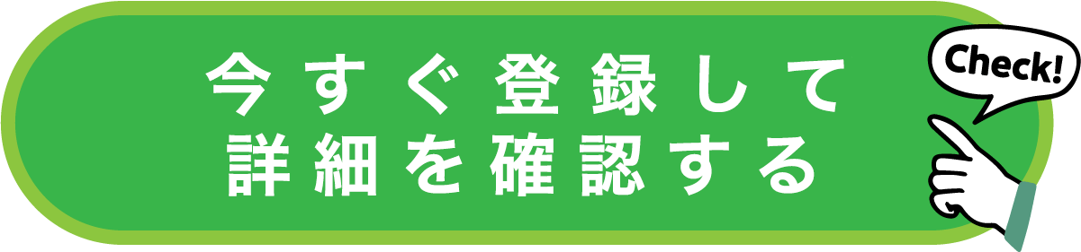 今すぐ登録して詳細を確認する